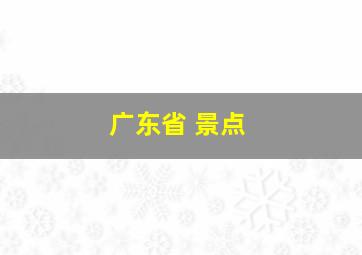 广东省 景点